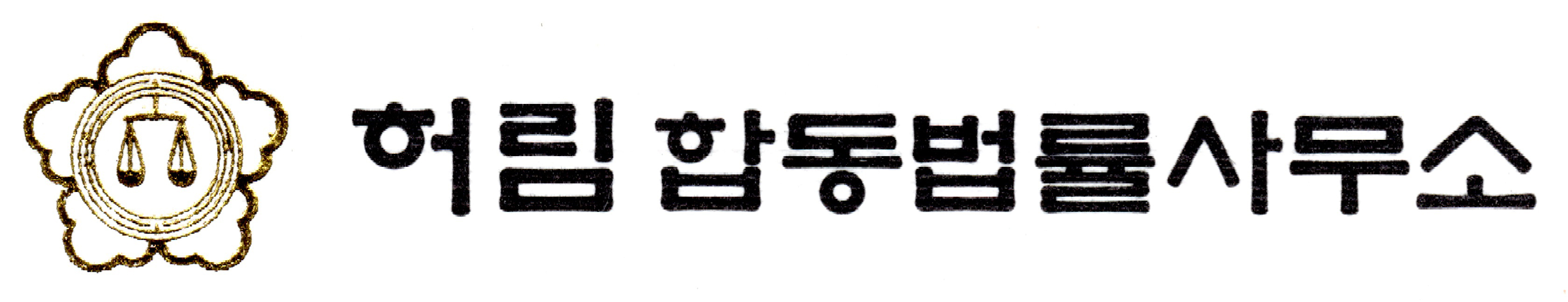 허림합동법률사무소.jpg