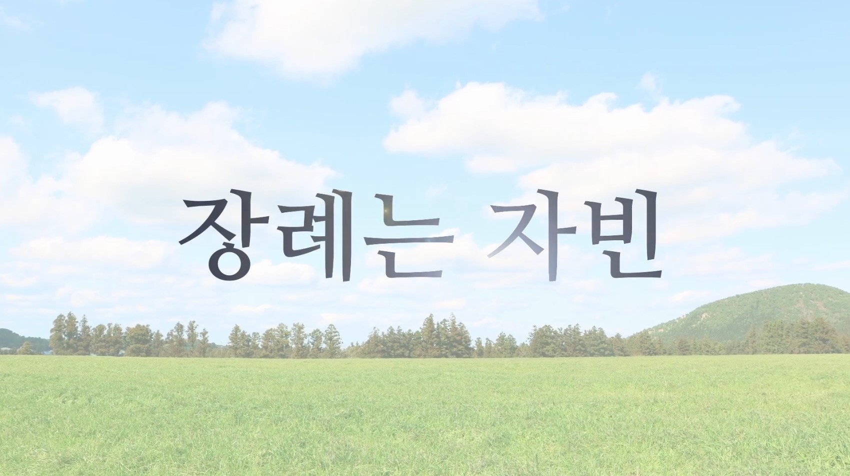 장례는 자빈.jpg